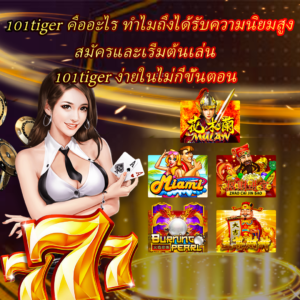 101tiger คืออะไร ทำไมถึงได้รับความนิยมสูง
